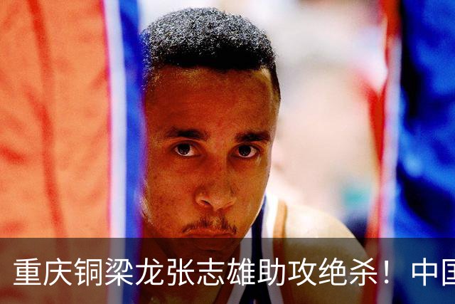 重庆铜梁龙张志雄助攻绝杀！中国U23男足1∶0战胜塔吉克斯坦U23